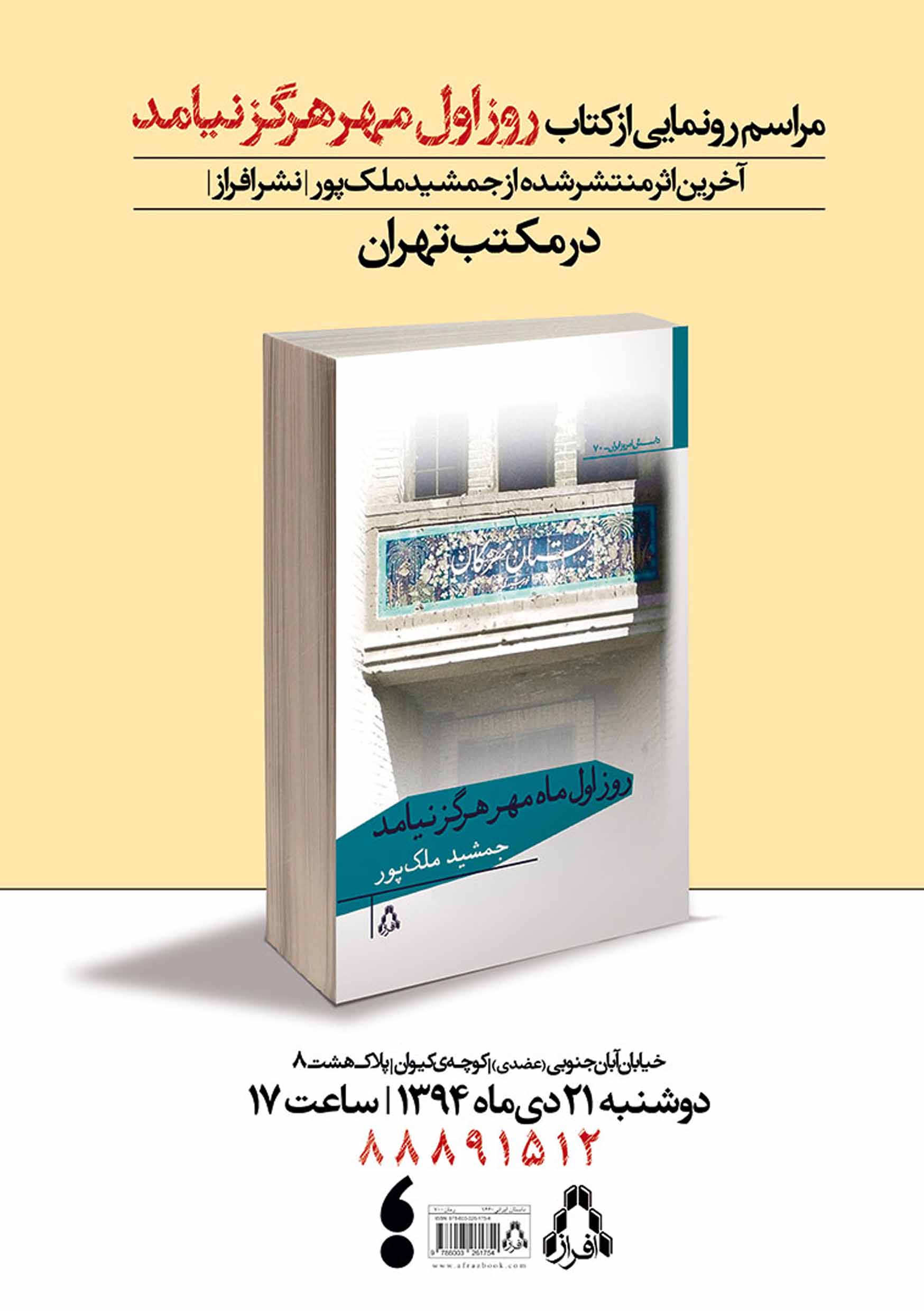 پوستر رونمایی کتاب روز اول مهر هرگز نیامد