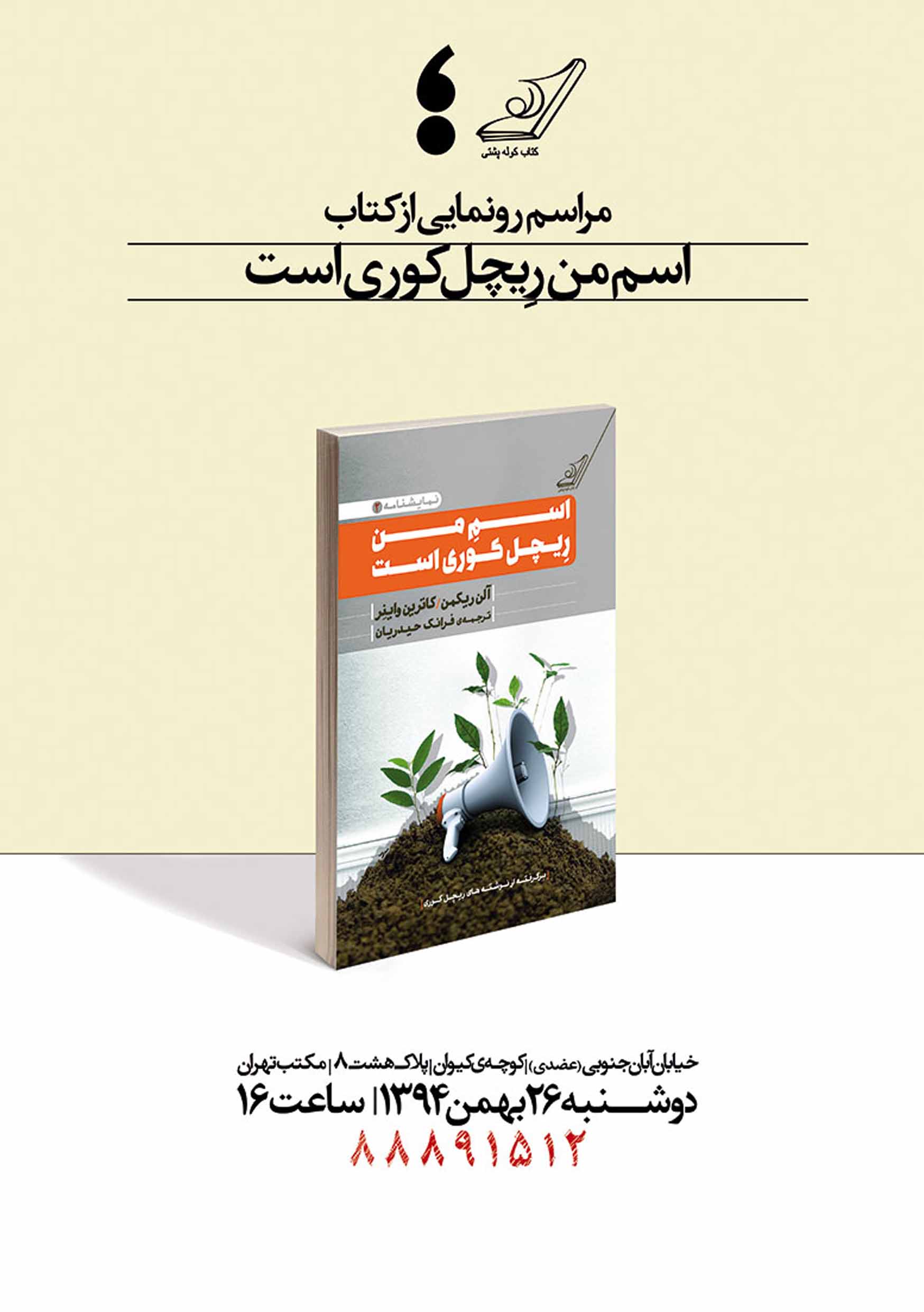 پوستر رونمایی کتاب اسم من ریچل کوری است