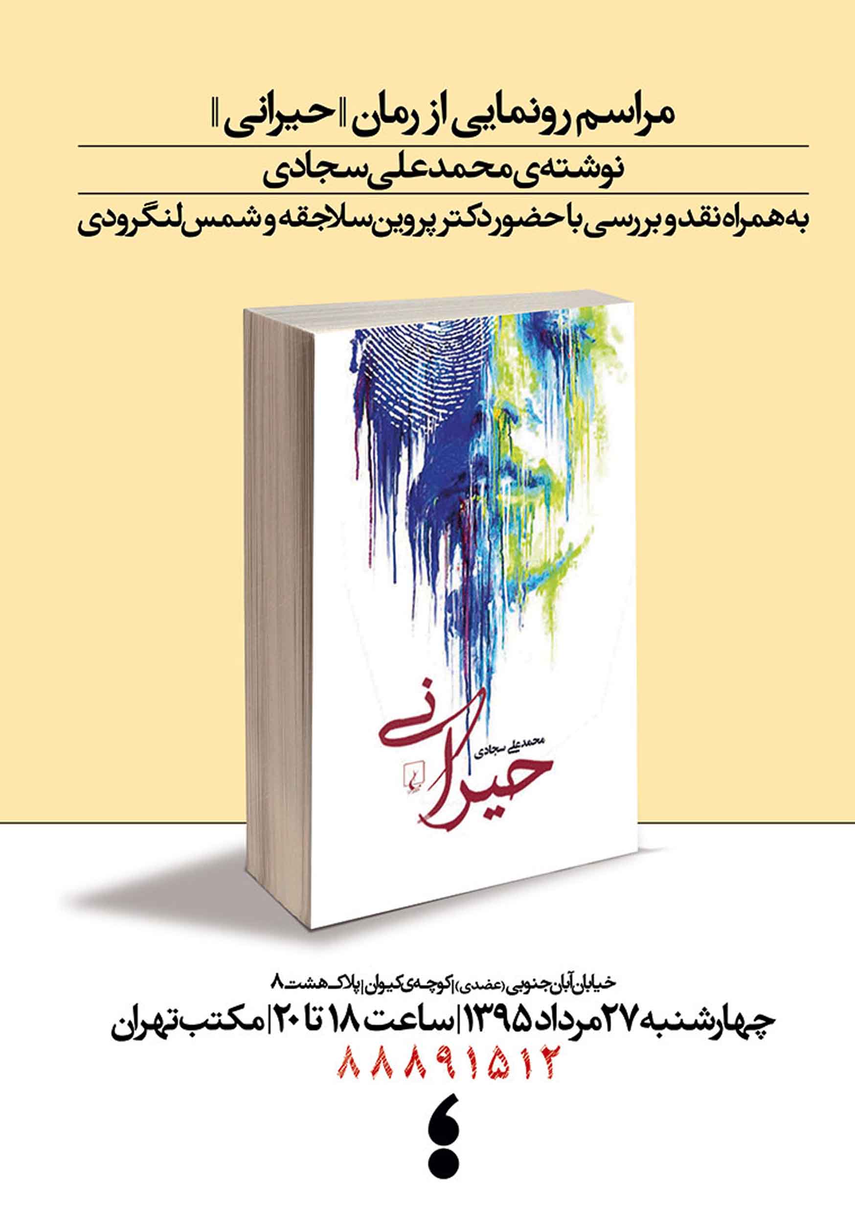 پوستر رونمایی کتاب حیرانی