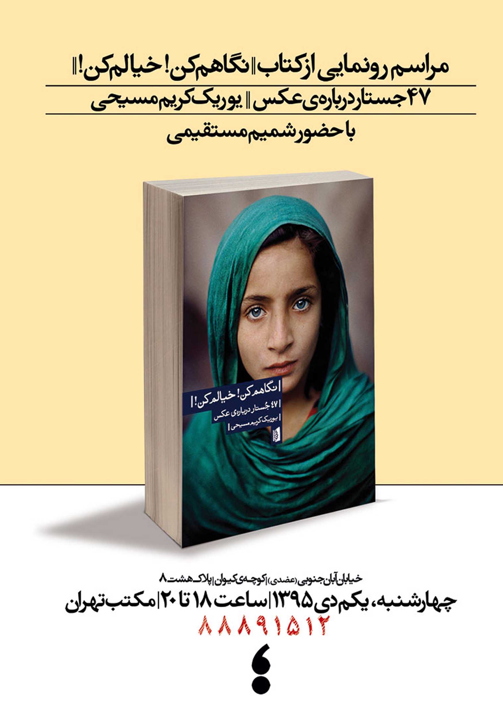 پوستر رونمایی کتاب نگاهم کن! خیالم کن!