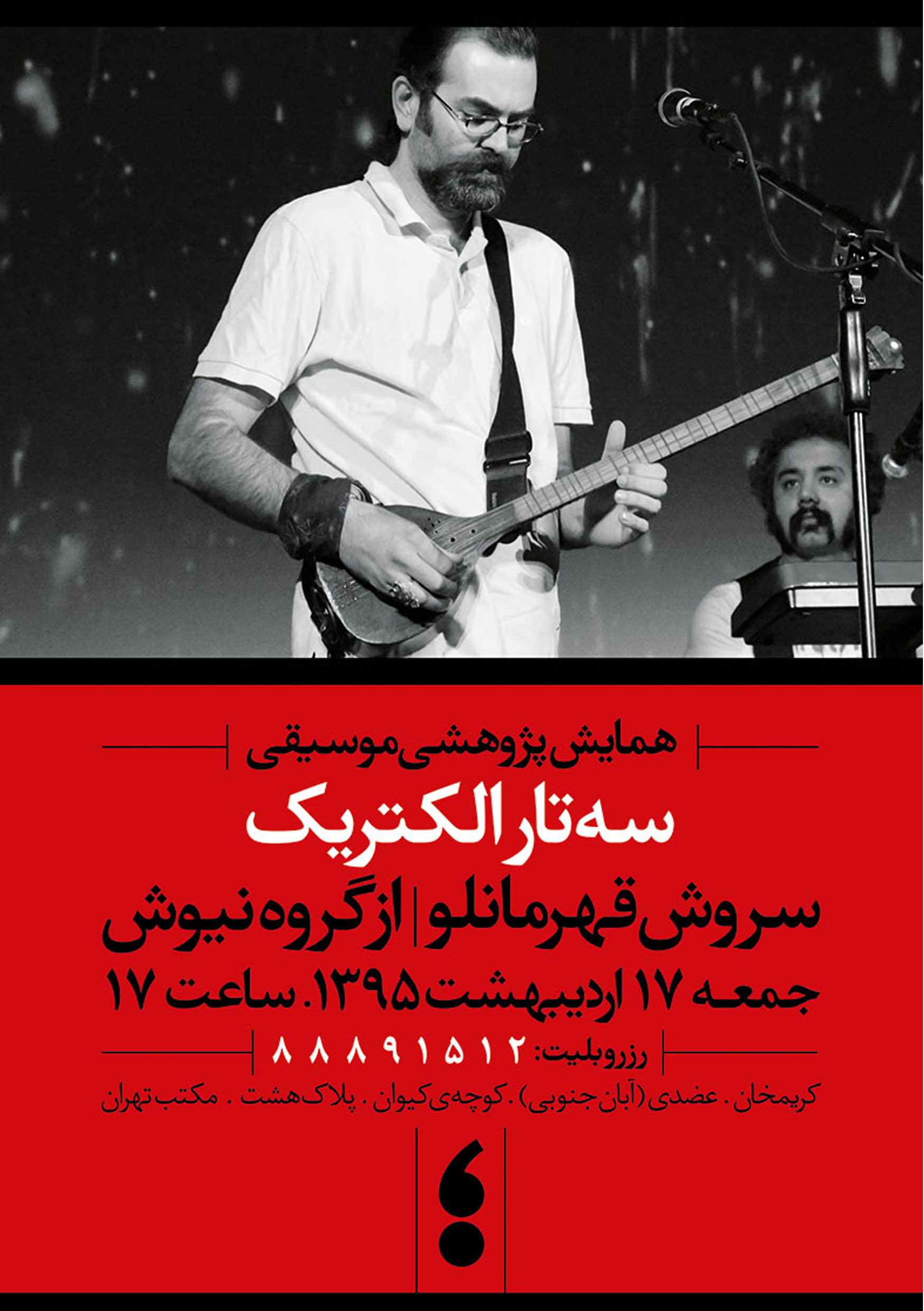 پوستر همایش پژوهشی موسیقی سه تار الکتریک