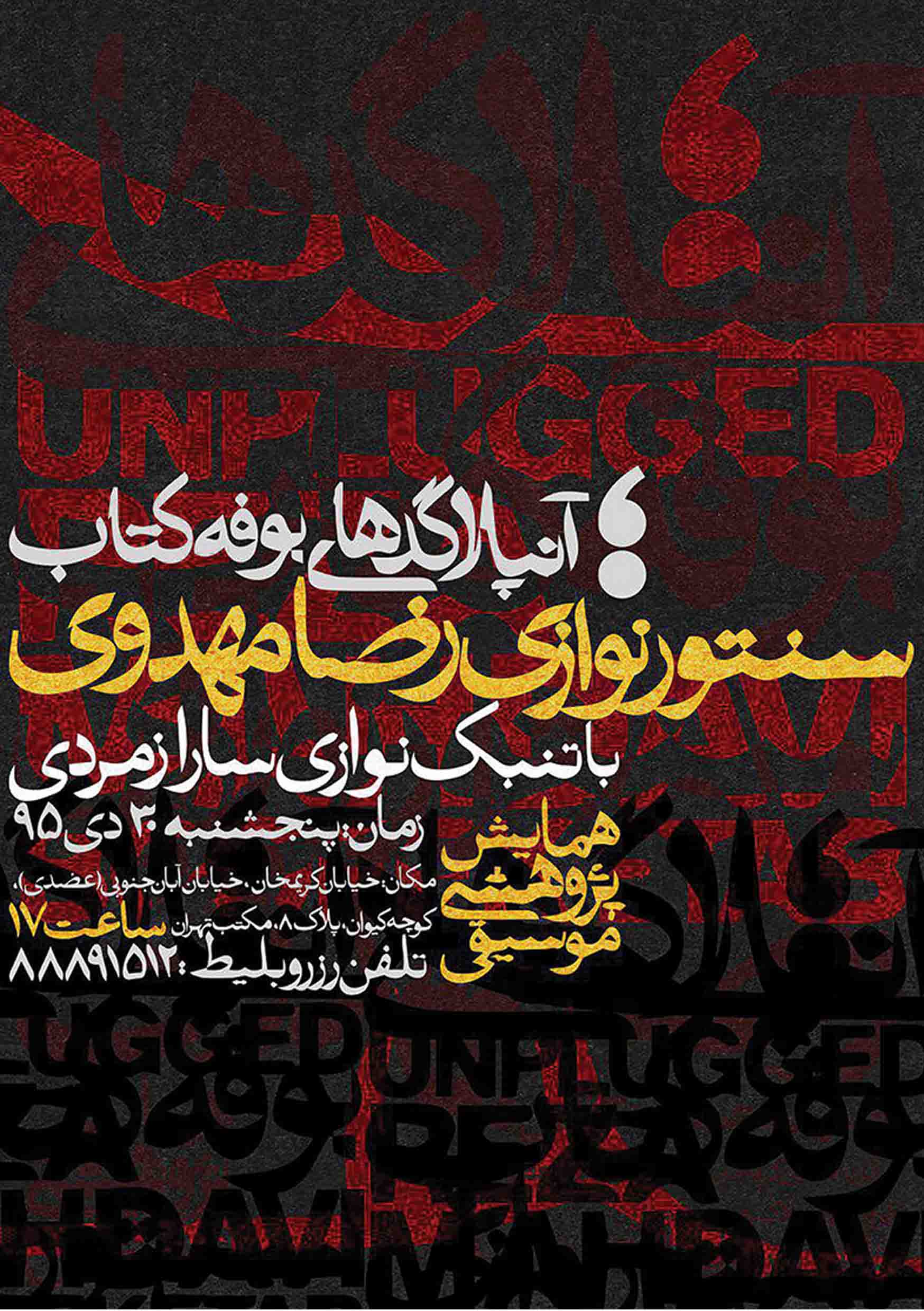 پوستر کنسرت پژوهشی آنپلاگد