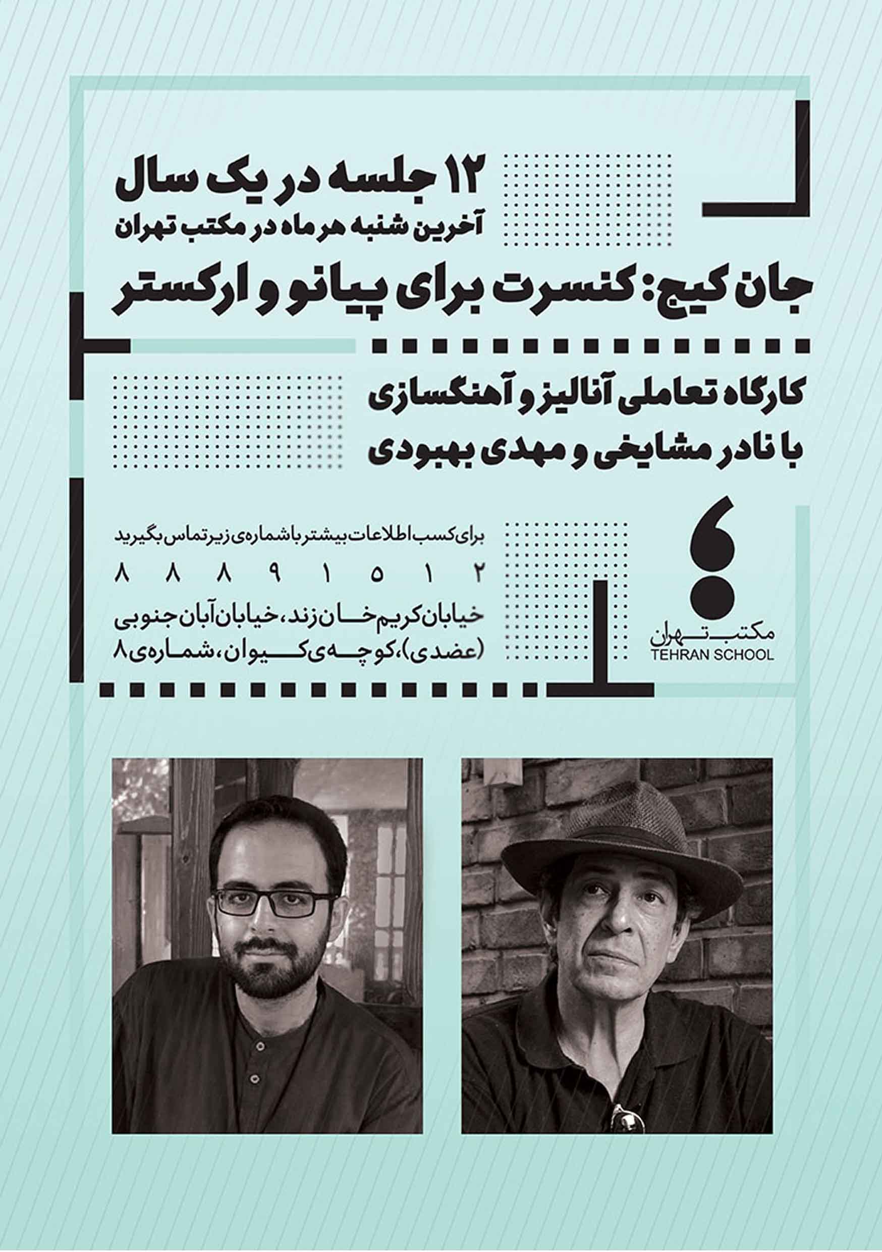 پوستر کارگاه تعاملی آنالیز و آهنگسازی جان کیج
