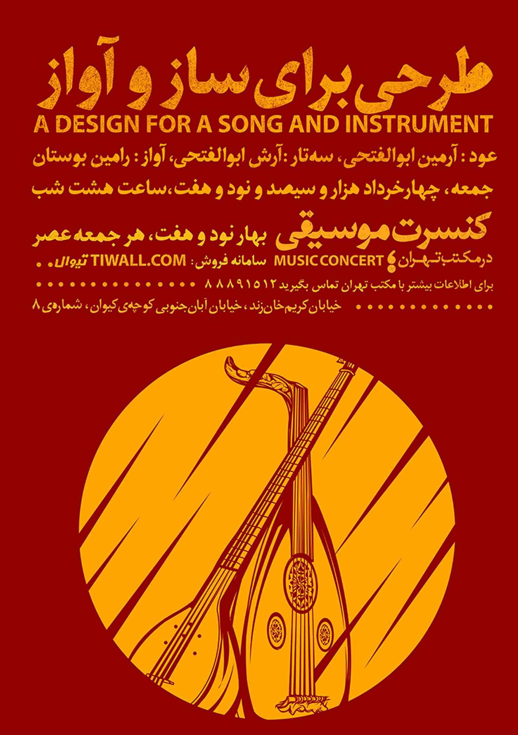 پوستر کنسرت موسیقی طرحی برای ساز و آواز