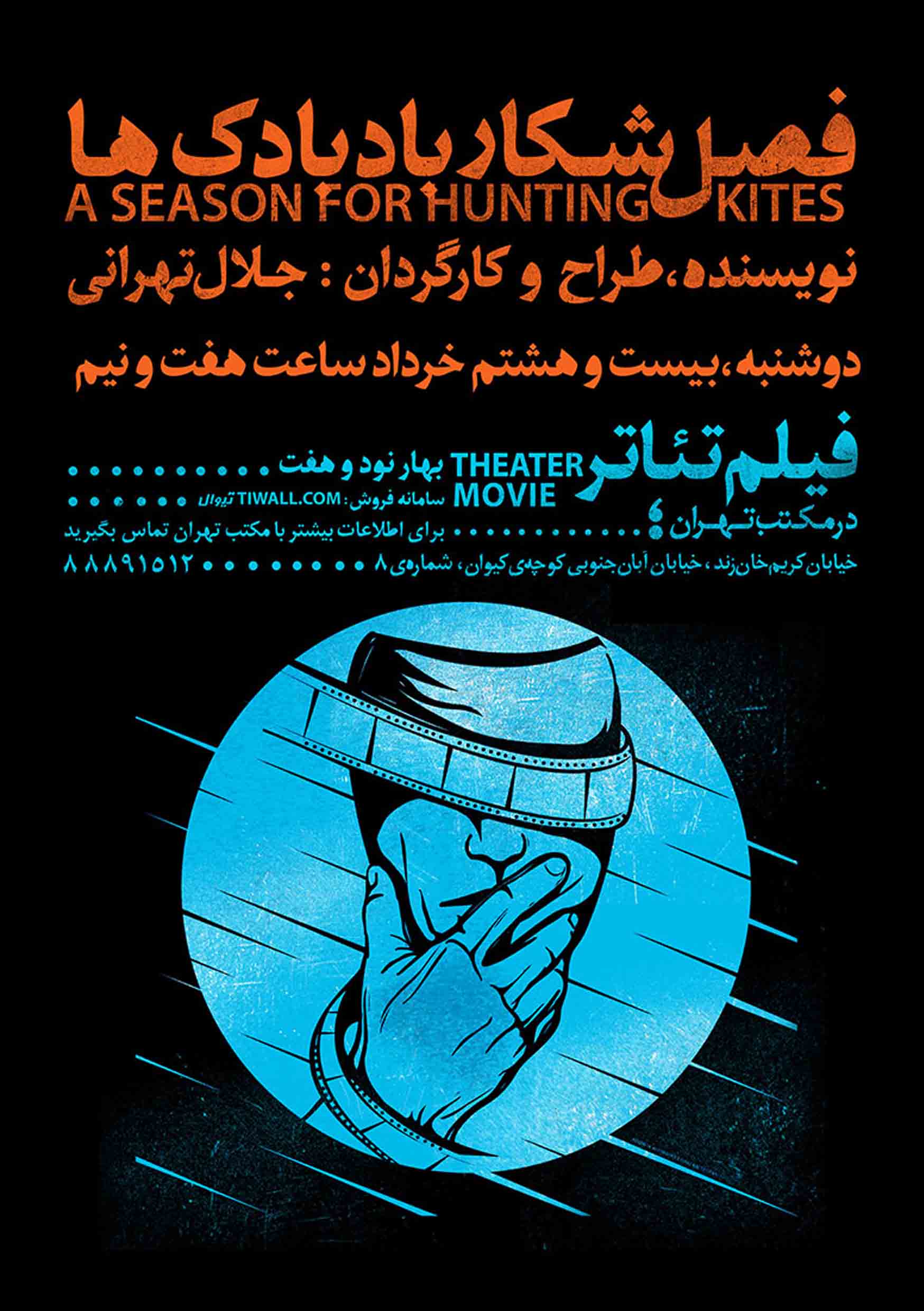 اکران فیلم تئاتر فصل شکار بادبادک ها