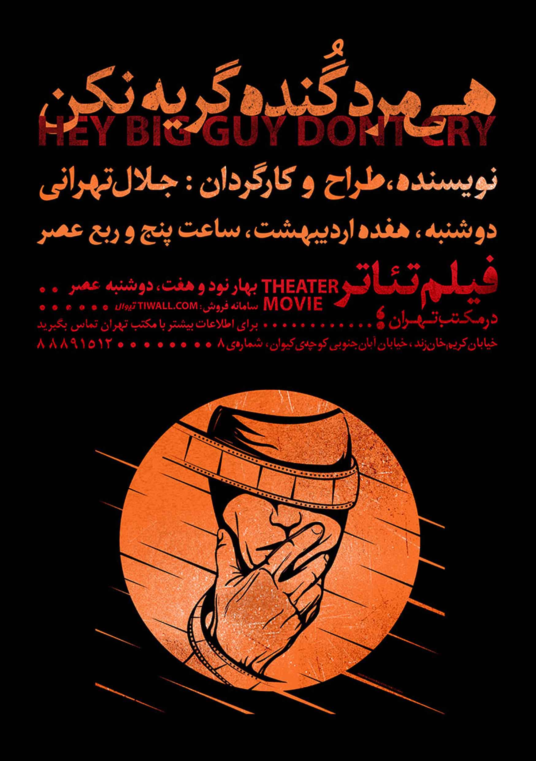 اکران فیلم تئاتر هی مرد گنده گریه نکن