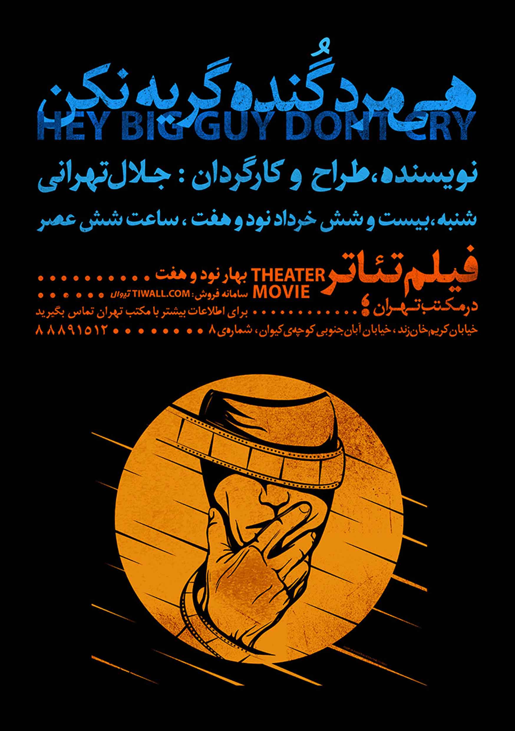 اکران فیلم تئاتر هی مرد گنده گریه نکن