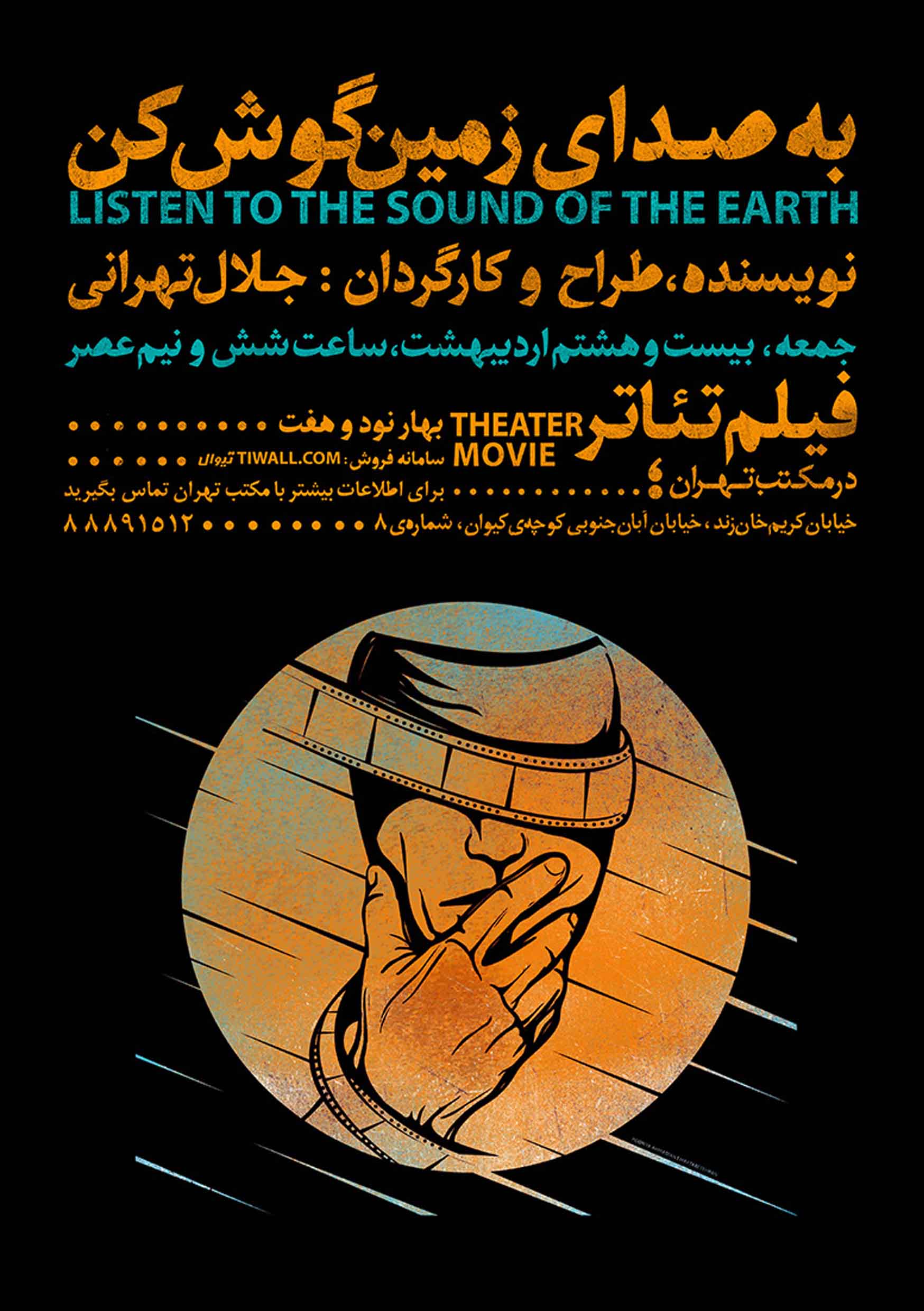 پوستر اکران فیلم تئاتر به صدای زمین گوش کن
