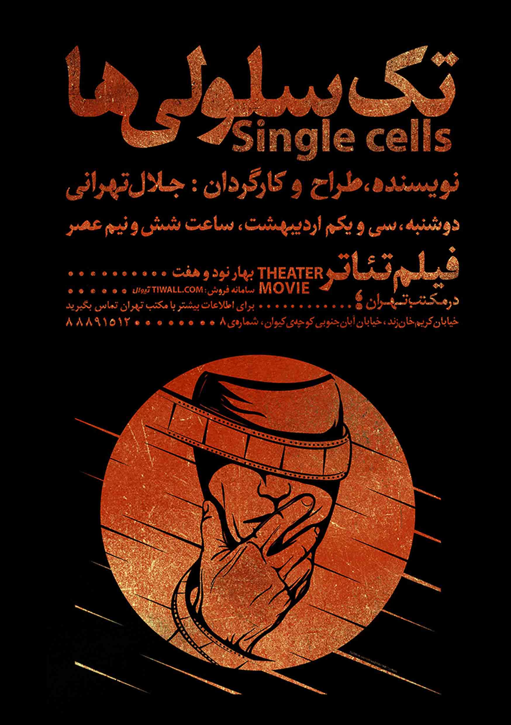 اکران فیلم تئاتر تک سلولی ها