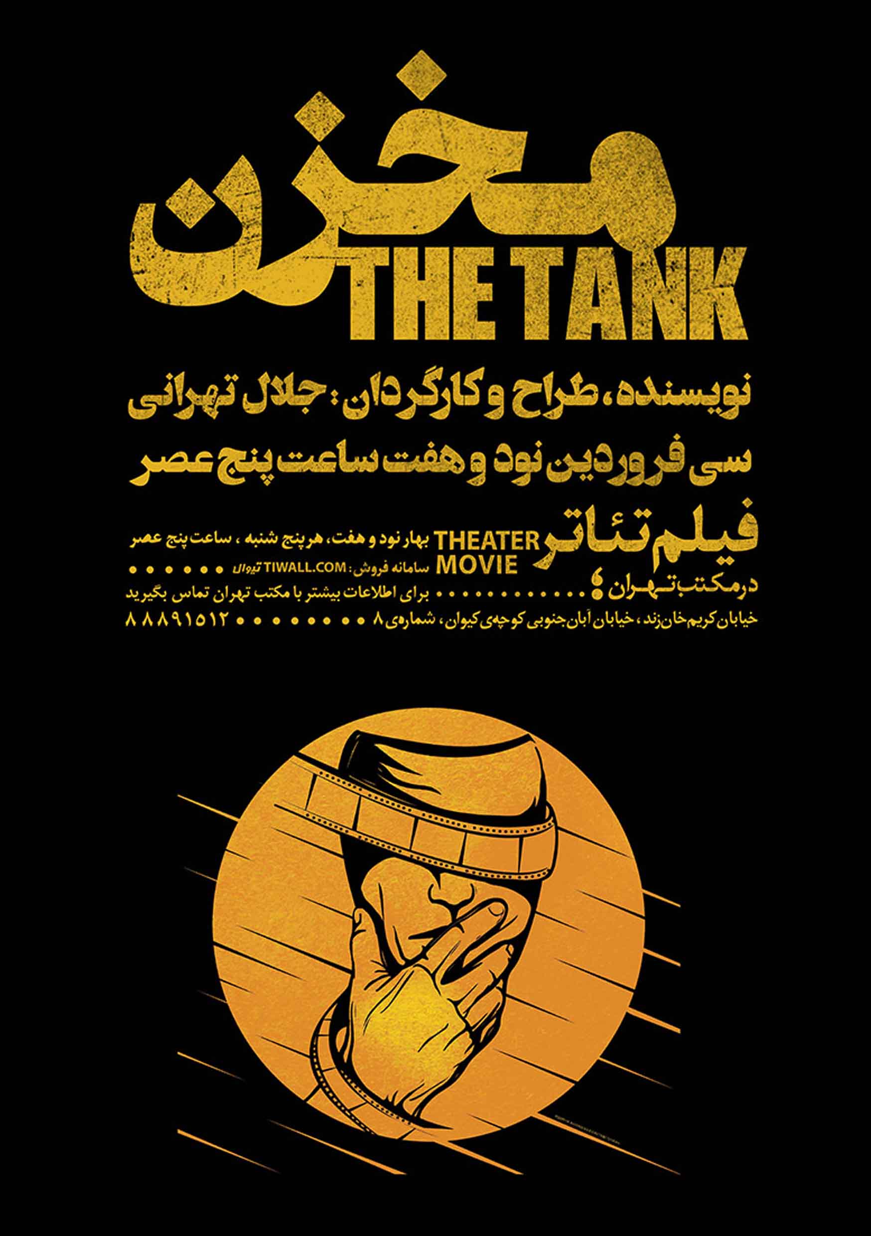 اکران فیلم تئاتر مخزن
