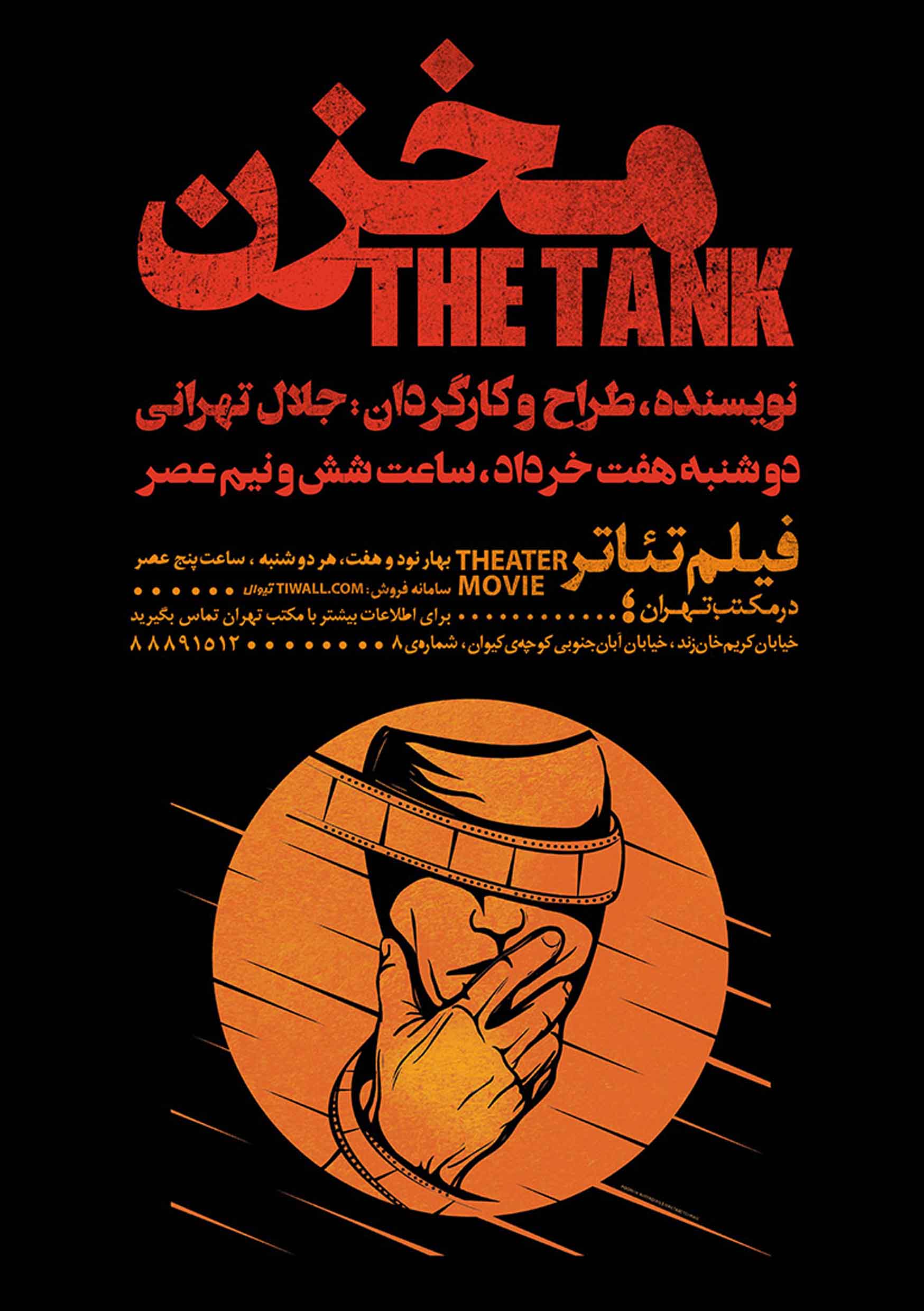 اکران فیلم تئاتر مخزن