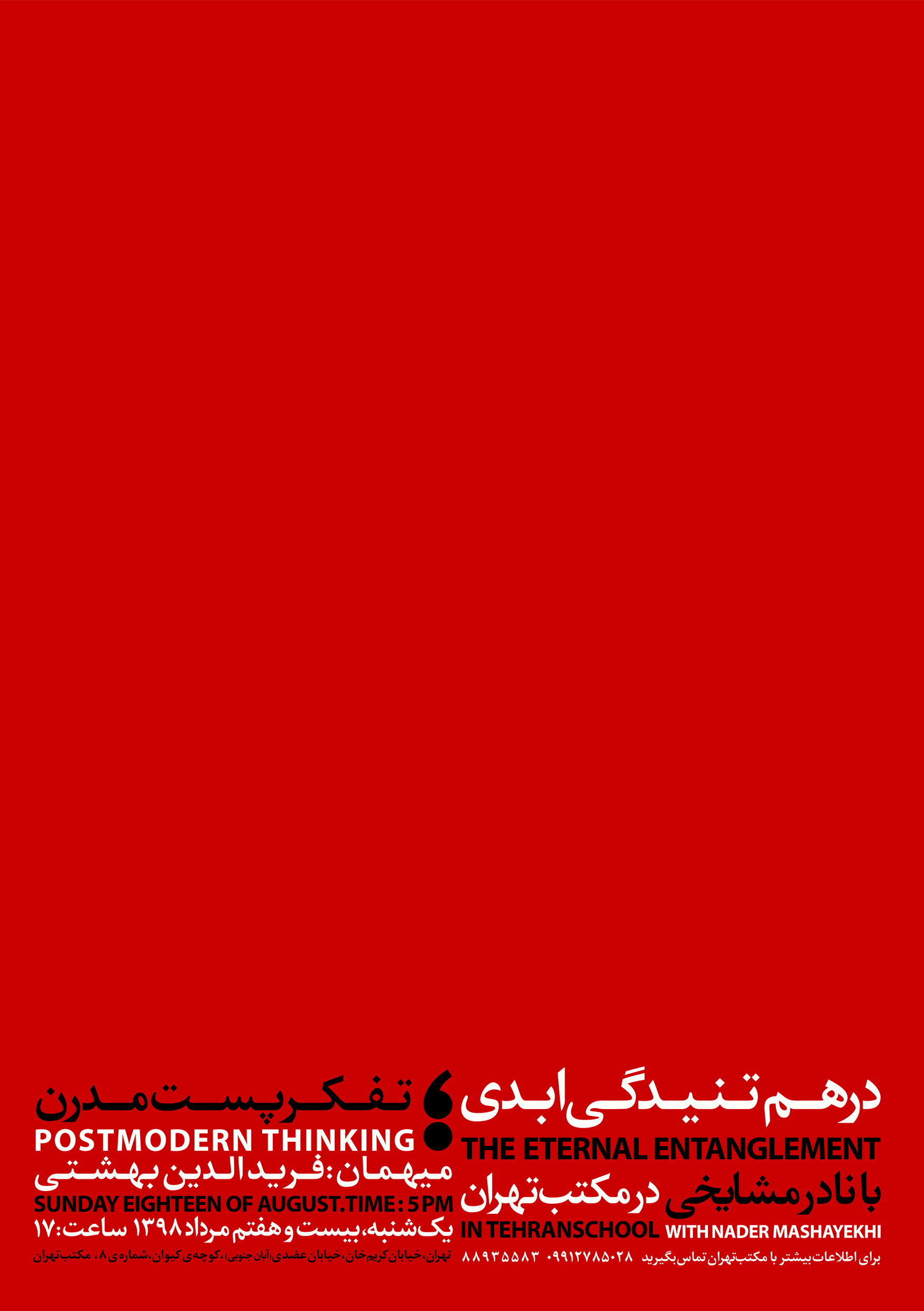 پوستر رویداد در هم تنیدگی ابدی تفکر پست مدرن