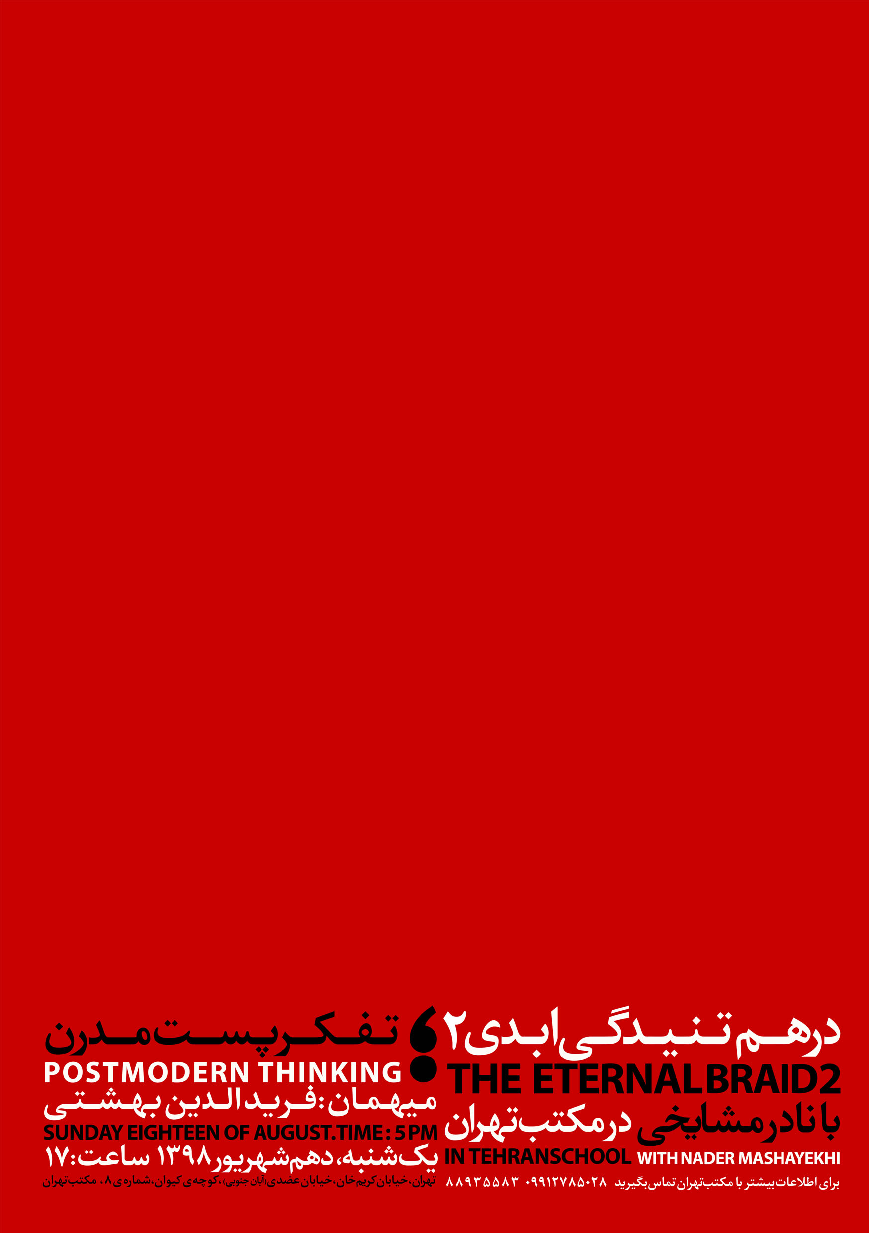پوستر رویداد در هم تنیدگی ابدی تفکر پست مدرن