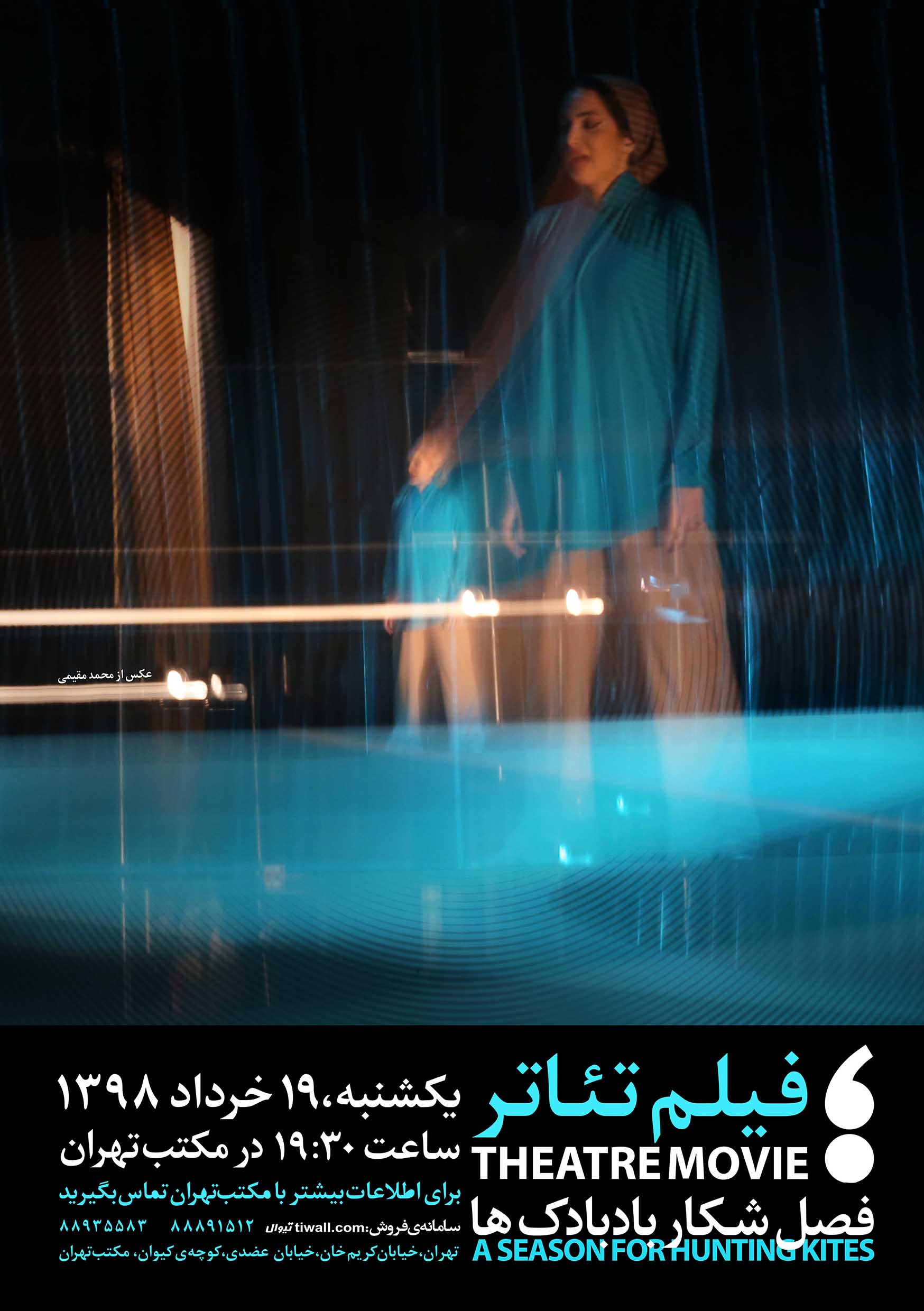 اکران فیلم تئاتر فصل شکار بادبادک ها