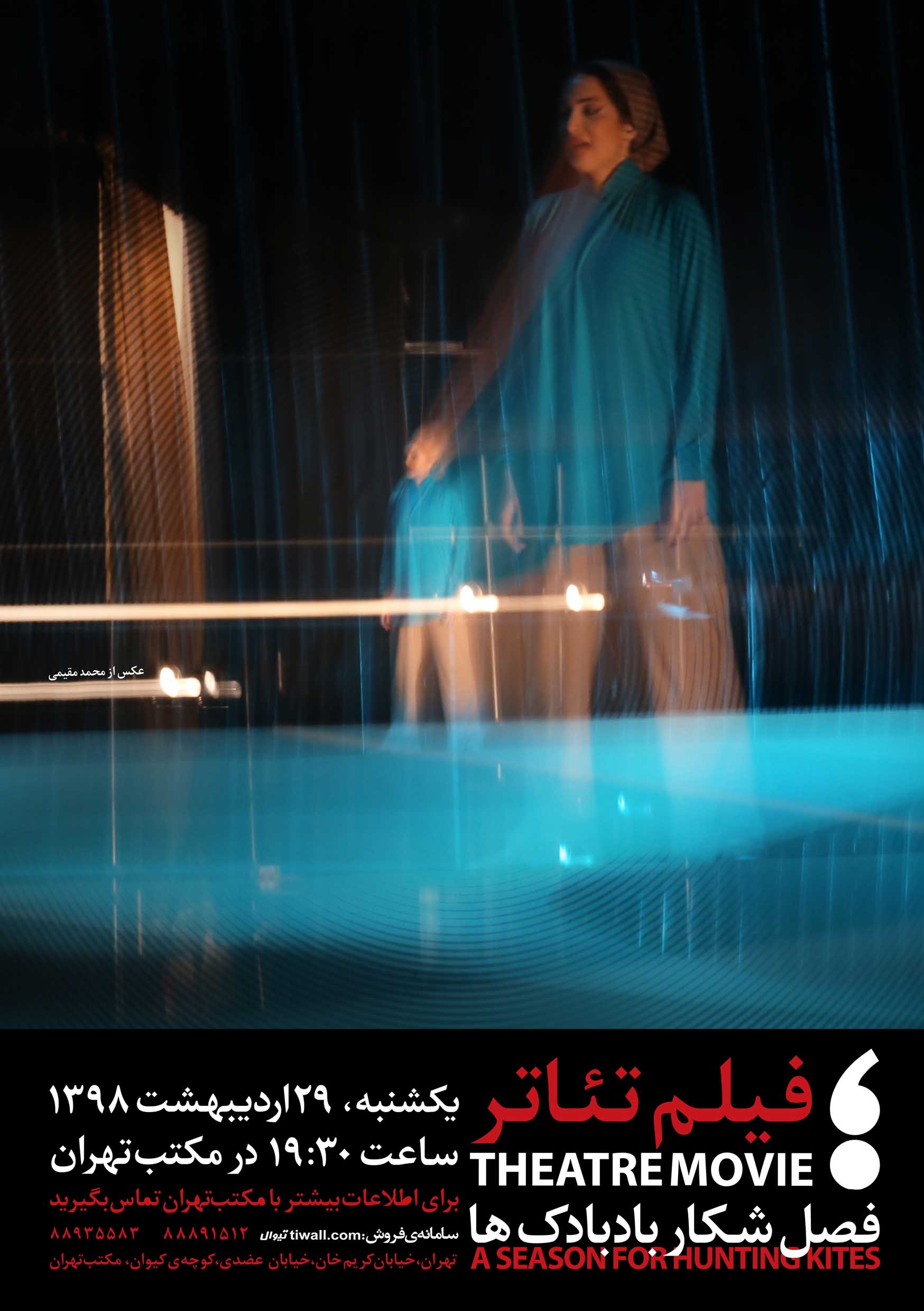 اکران فیلم تئاتر فصل شکار بادبادک ها