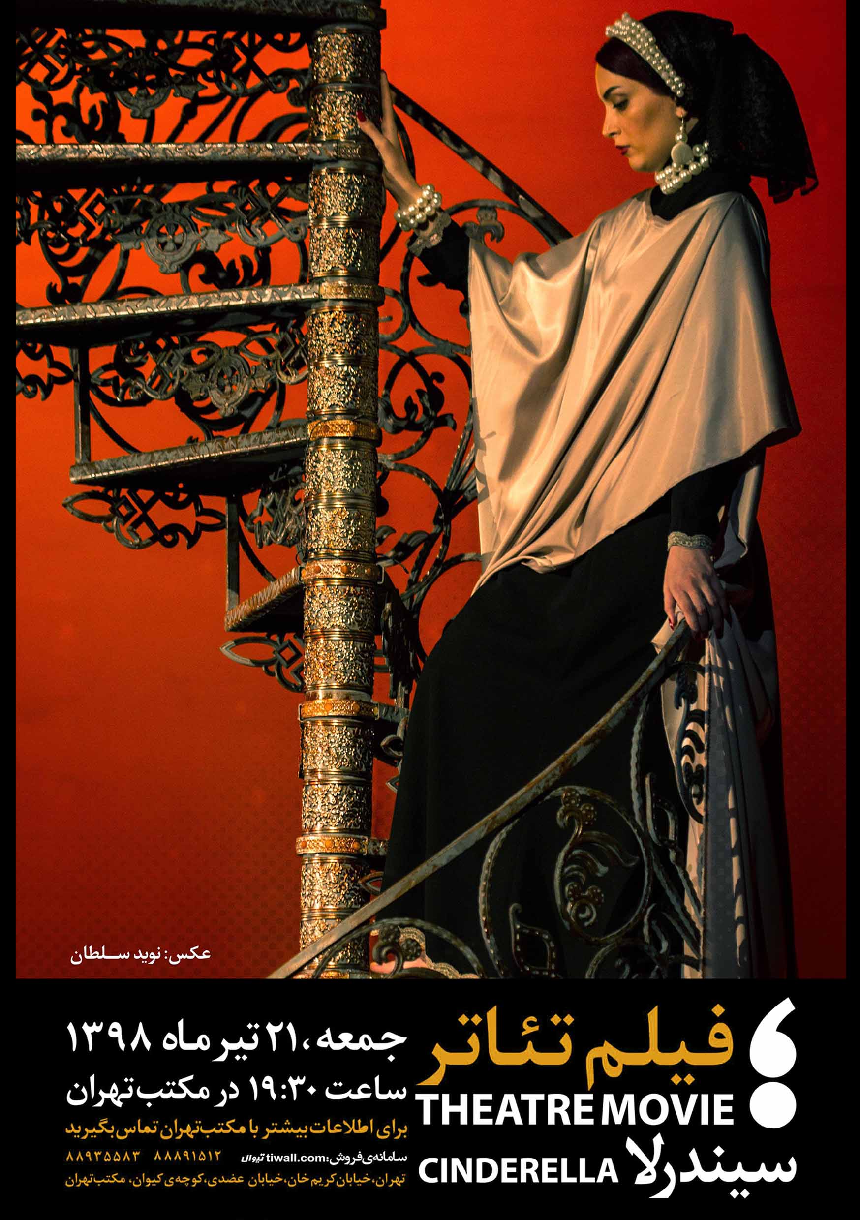 اکران فیلم تئاتر سیندرلا