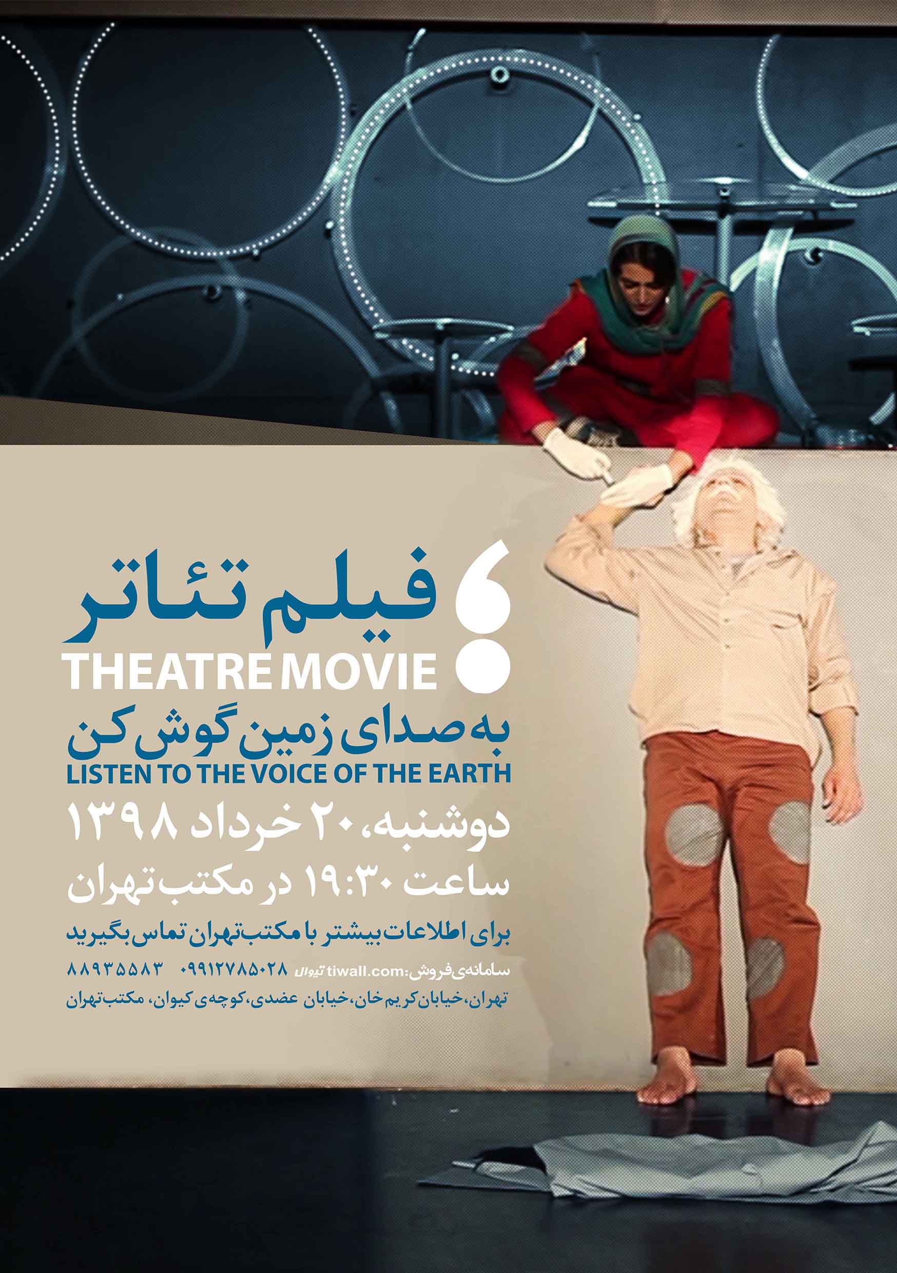 پوستر اکران فیلم تئاتر به صدای زمین گوش کن