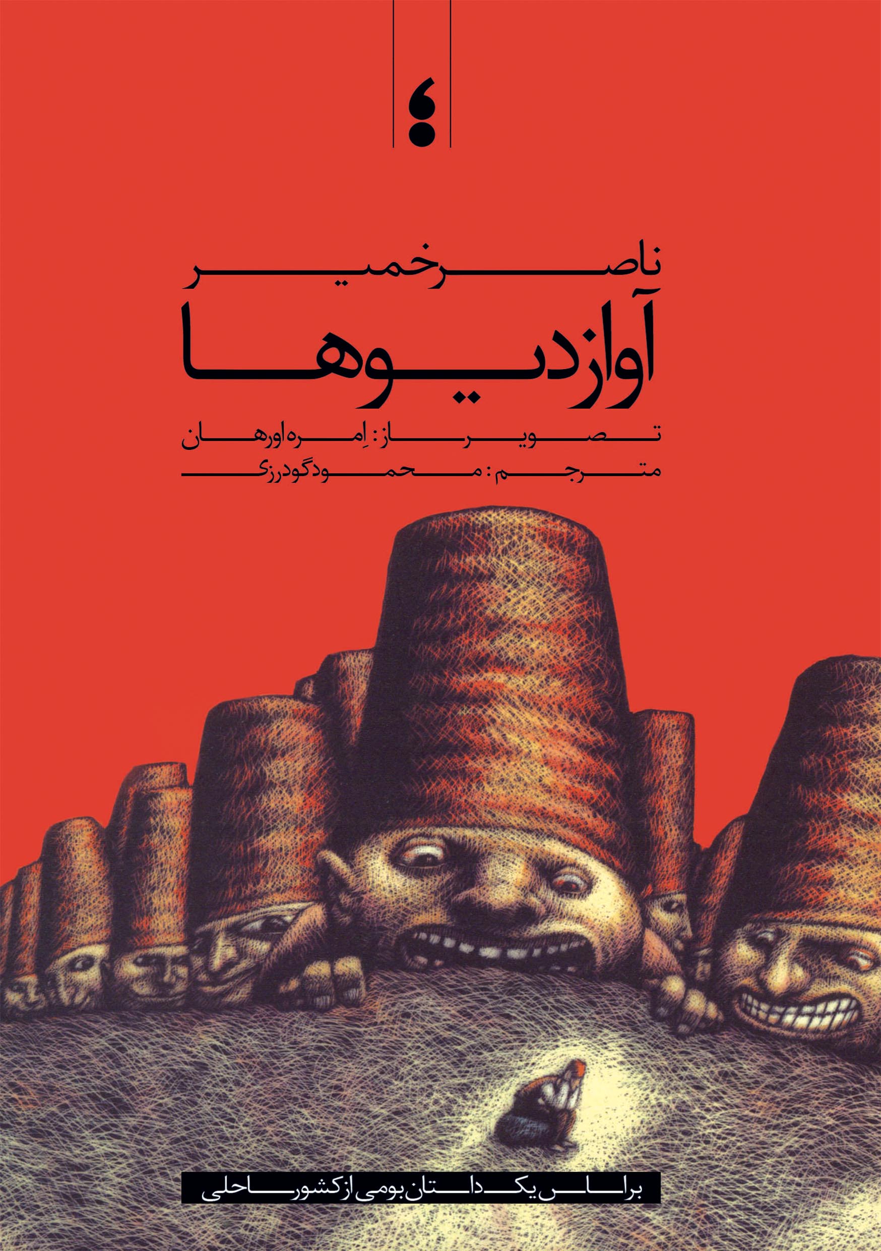 آواز دیوها 