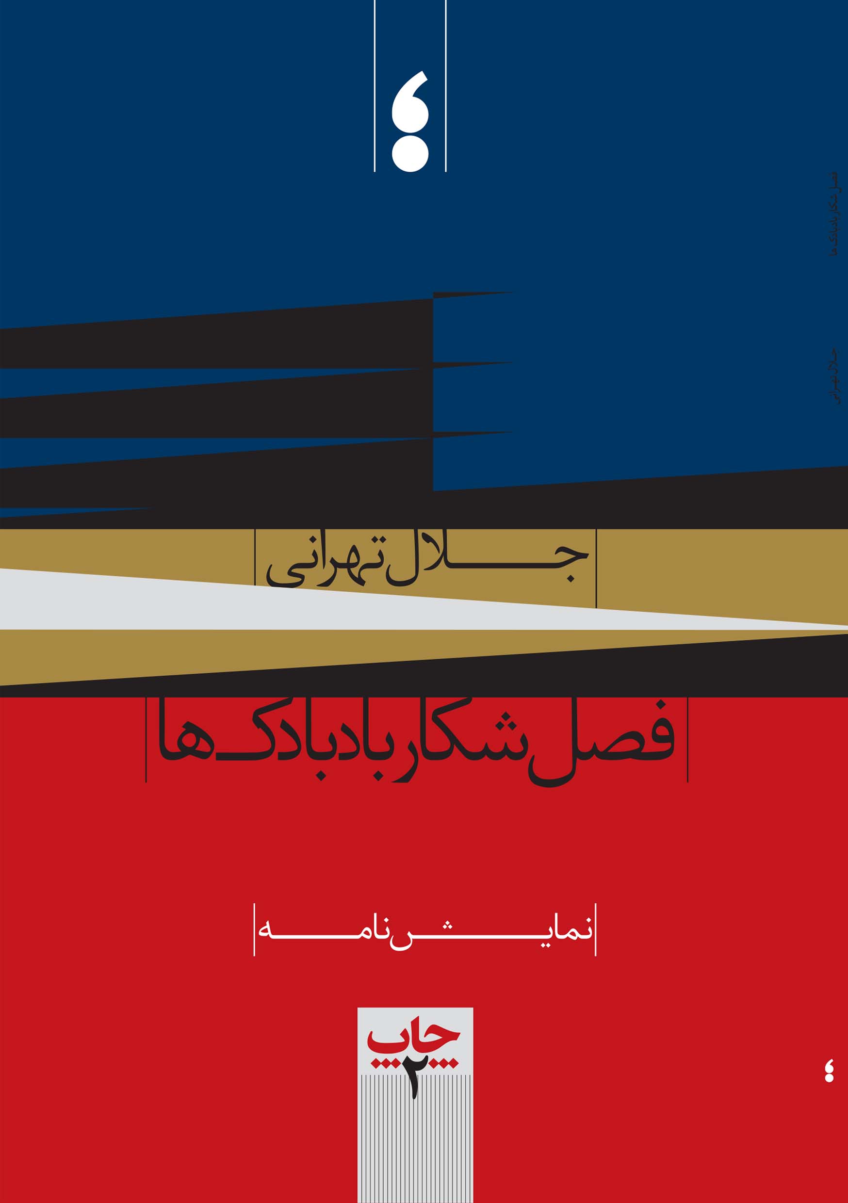 فصل شکار بادبادک‌ها 