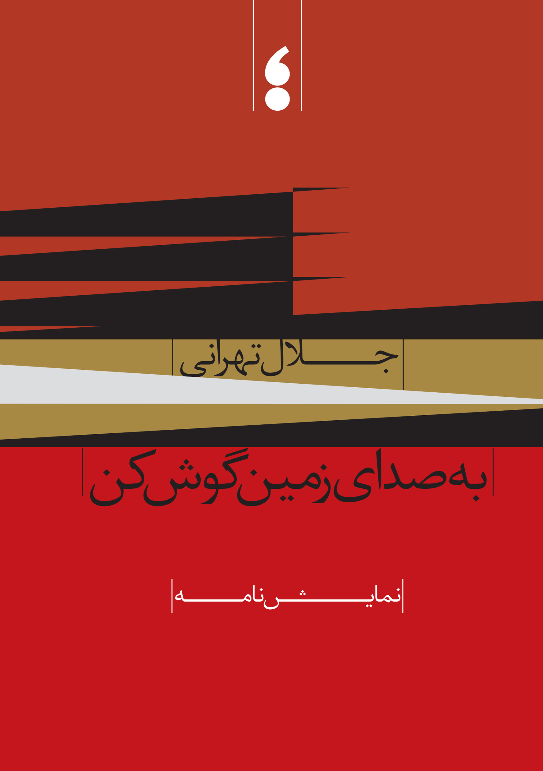 به صدای زمین گوش کن 