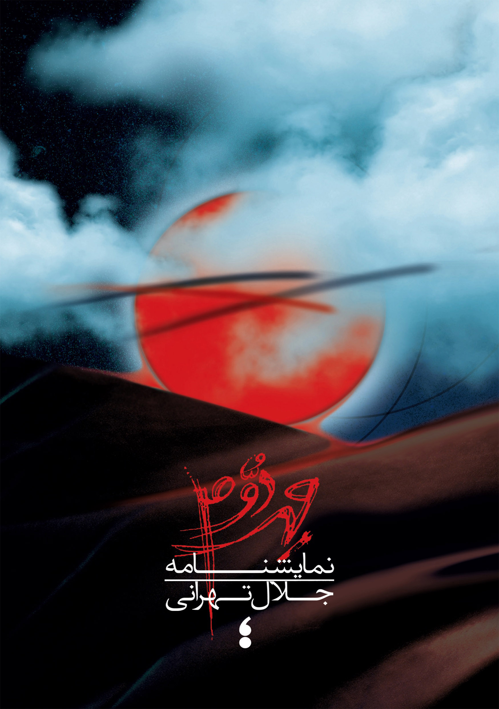 مهر دوم 