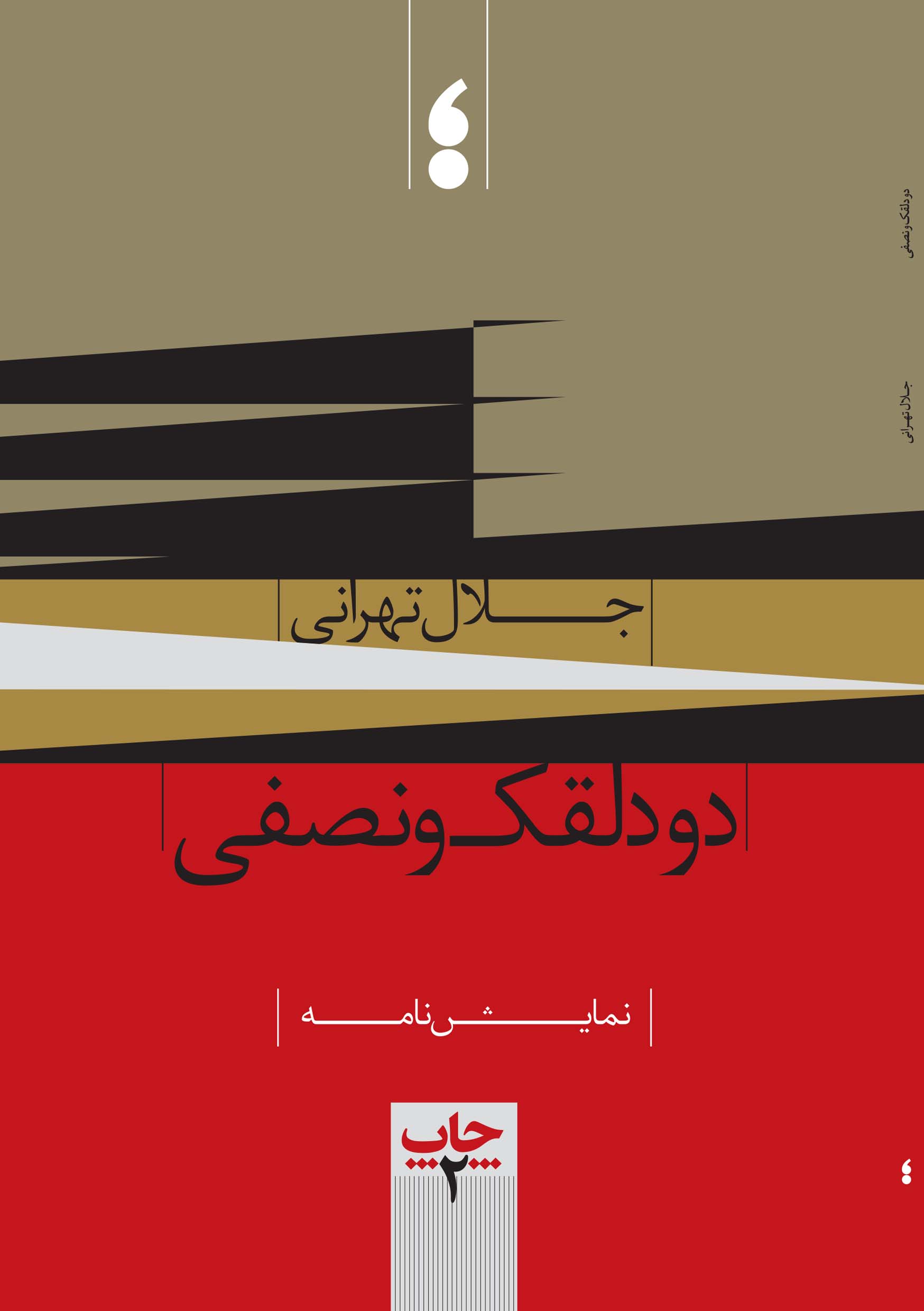 دو دلقک و نصفی 
