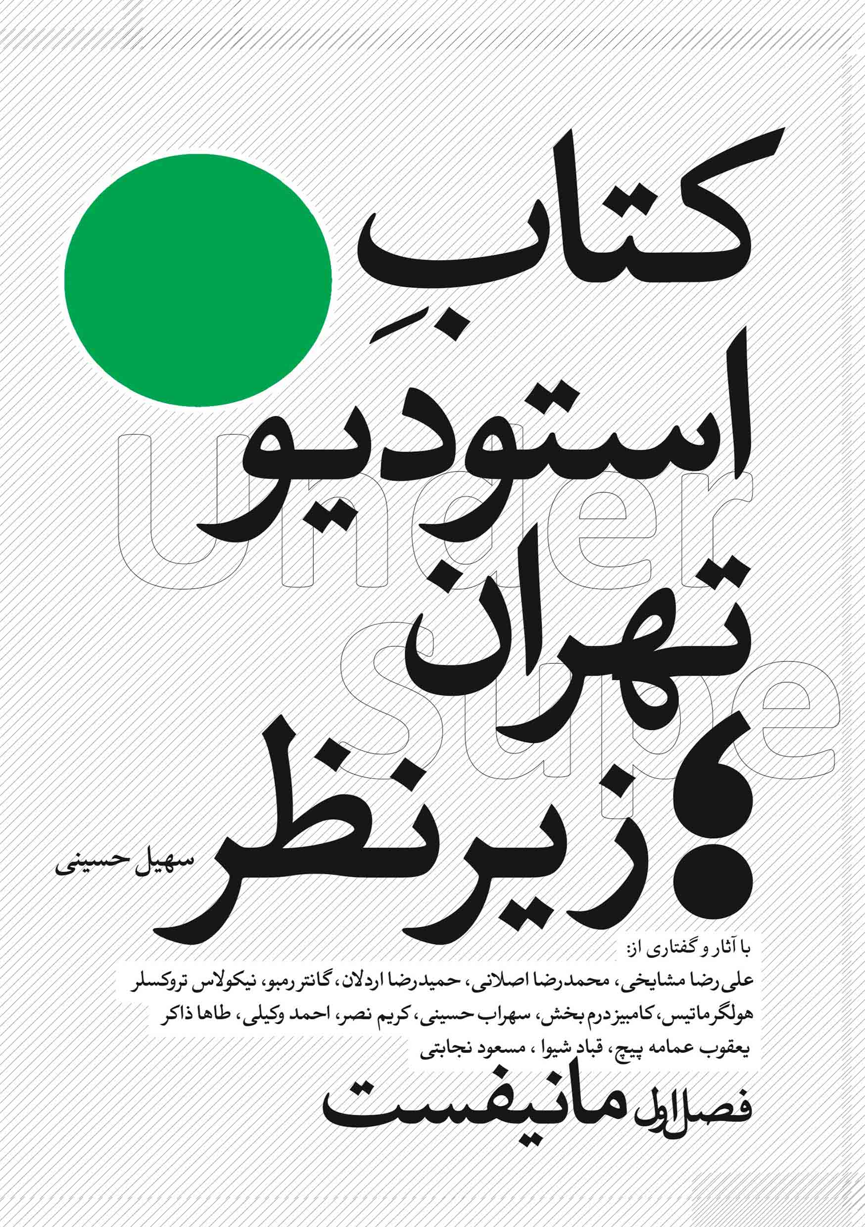 کتاب استودیو تهران فصل اول مانیفست 