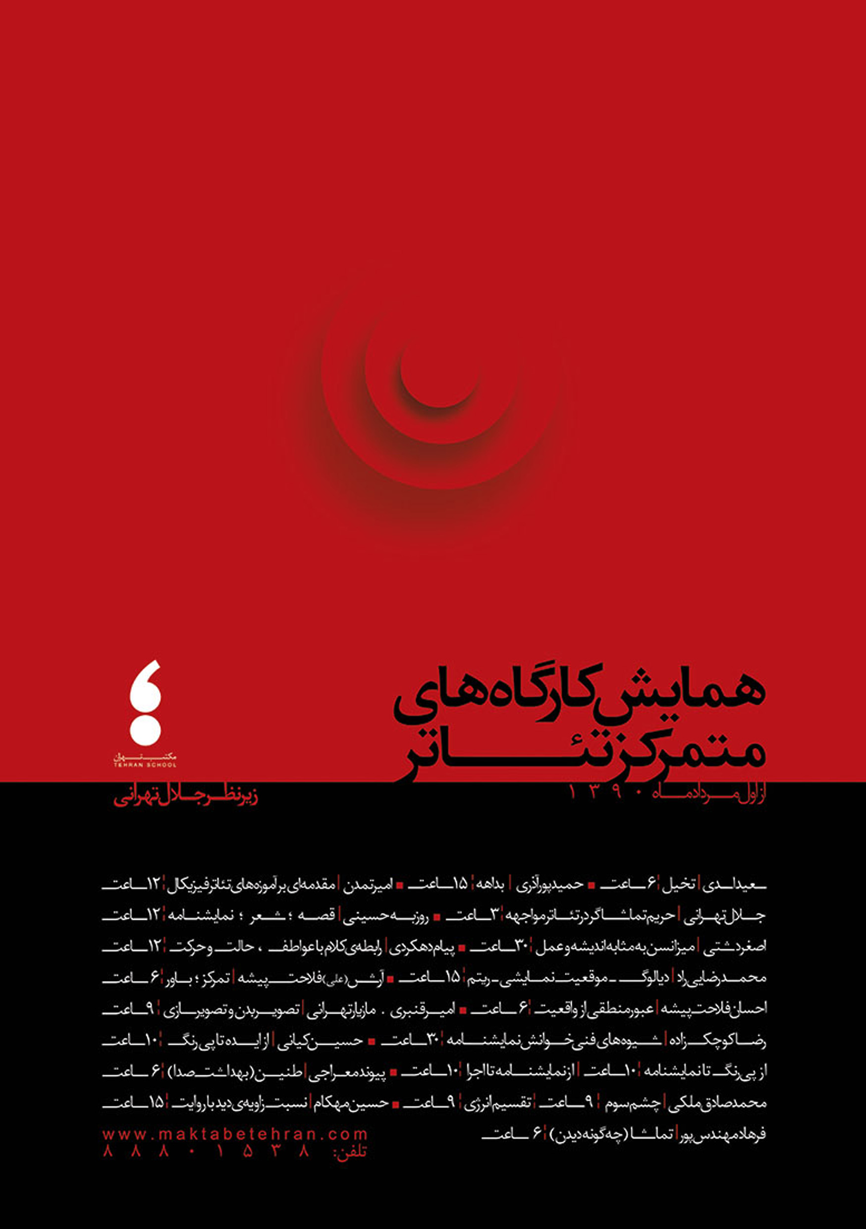 دوره اول کارگاه های متمرکز مکتب تهران