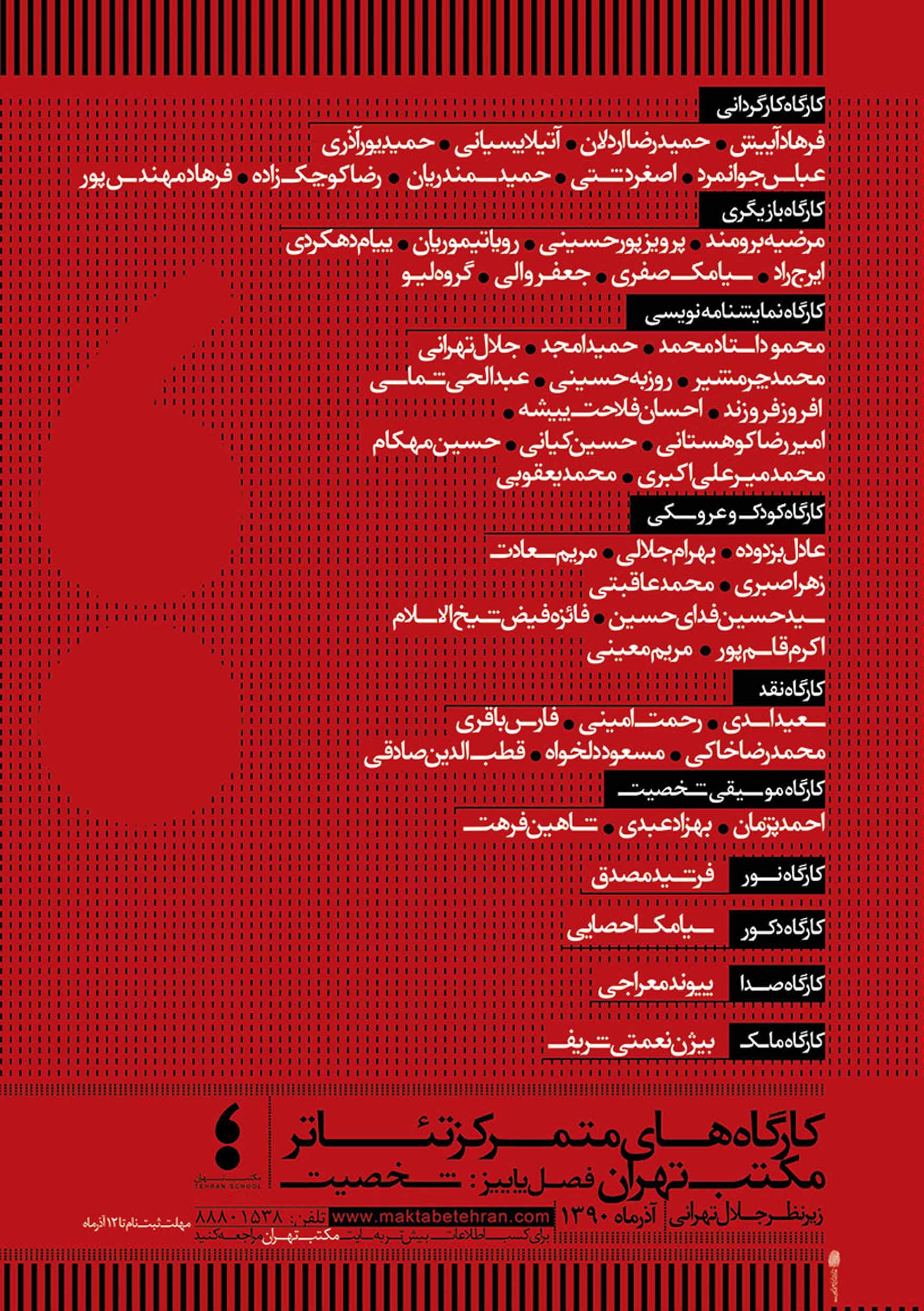 دوره دوم کارگاه های متمرکز مکتب تهران