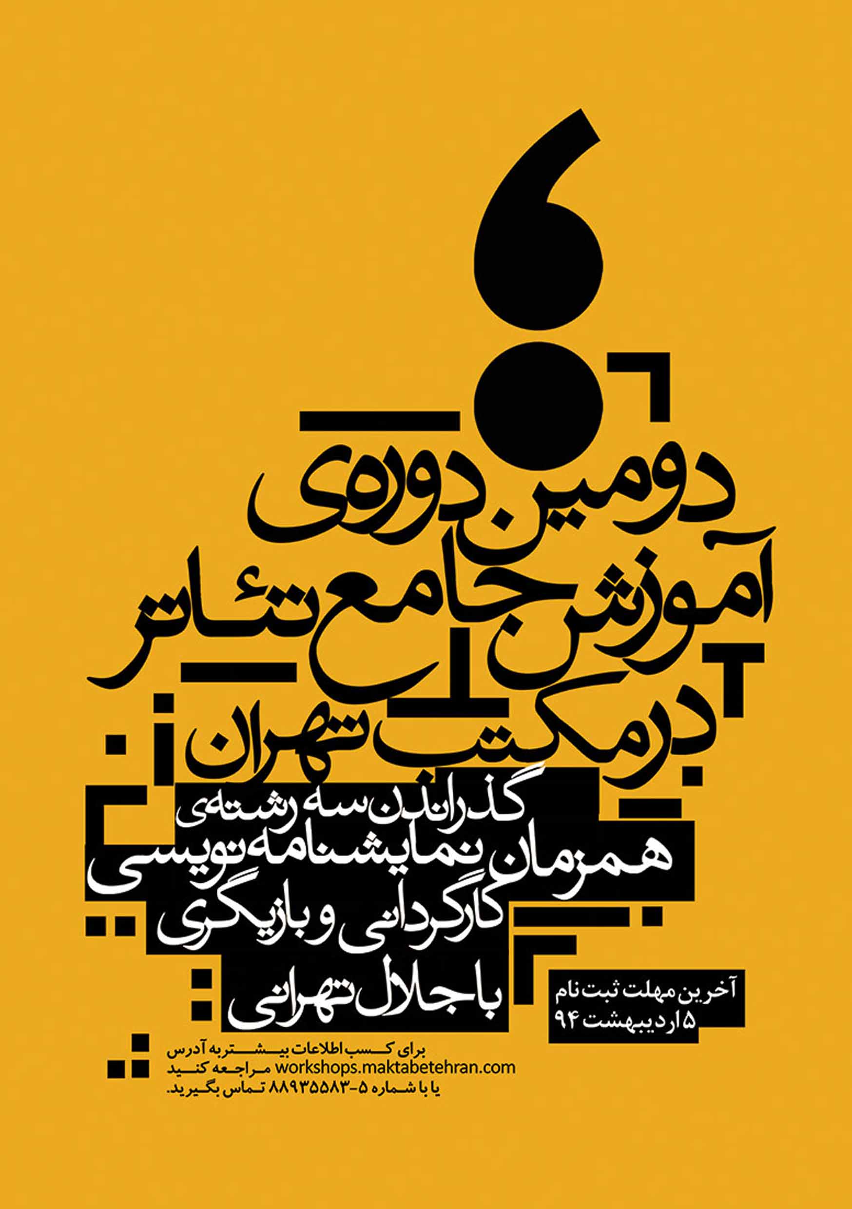 پوستر دومین دوره جامع آموزش تئاتر مکتب تهران