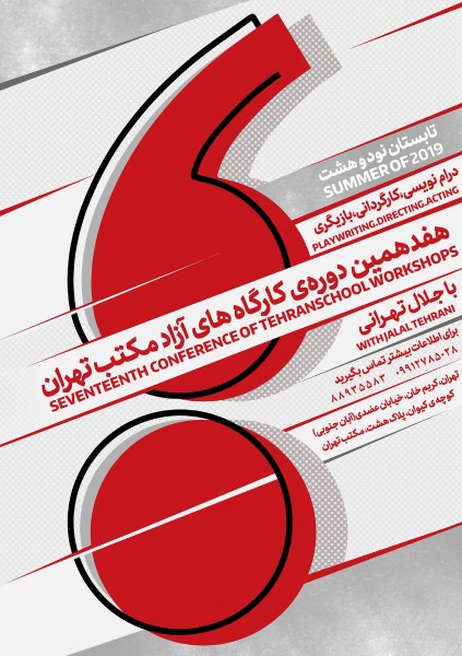 دوره هفدهم کارگاه های آزاد مکتب تهران