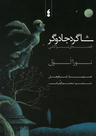 شاگرد جادوگر 