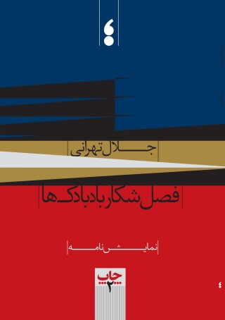 فصل شکار بادبادک‌ها 