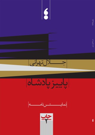 پاییز پادشاه 