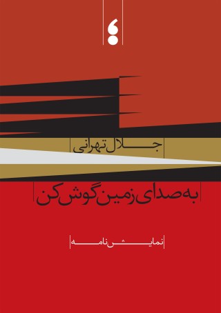 به صدای زمین گوش کن 