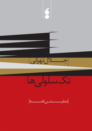 تک‌سلولی‌ها 