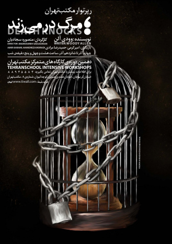 پوستر تئاتر مرگ در می زند 