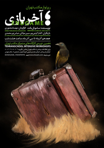 پوستر تئاتر آخر بازی 