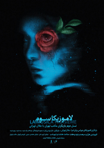 پوستر تئاتر لاموزیکا سوم 