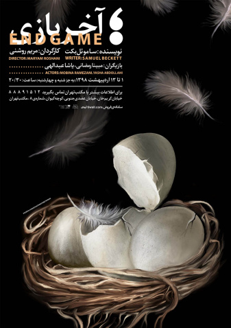 - تئاتر - آخر بازی - مریم روشنی - ۱۳۹۸٬۰۲ -