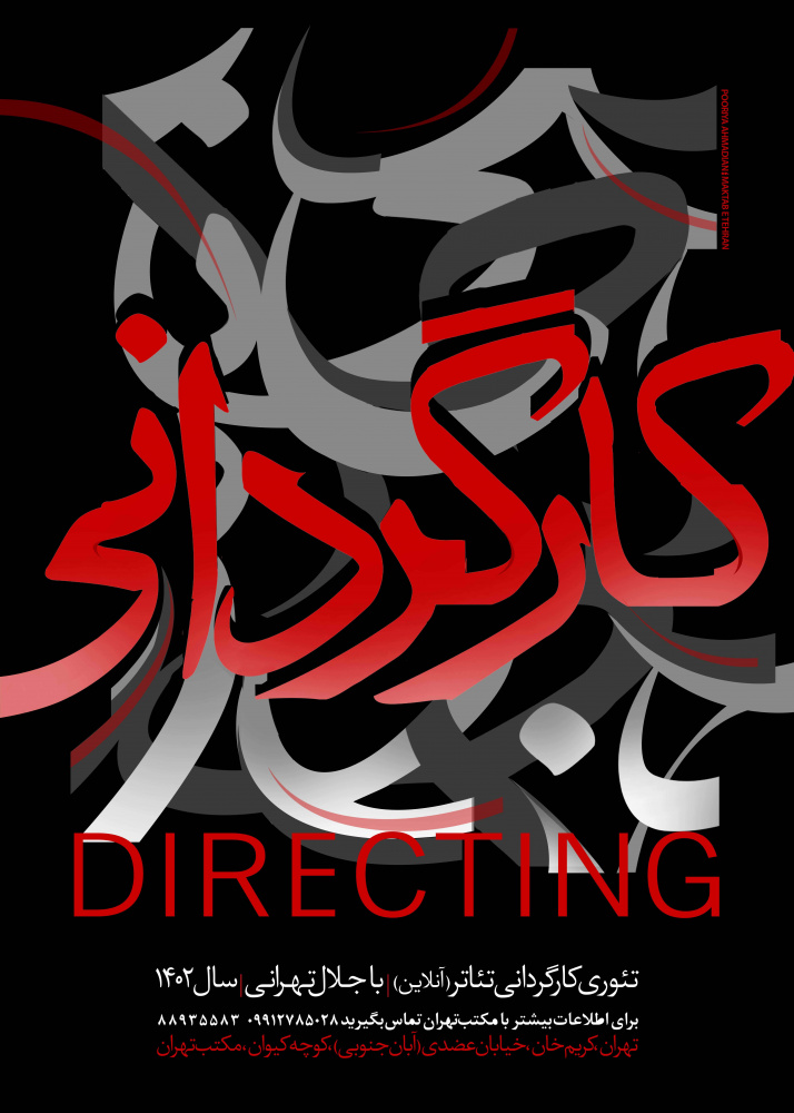 کارگاه تئوری کارگردانی تئاتر/بهار ۱۴۰۲