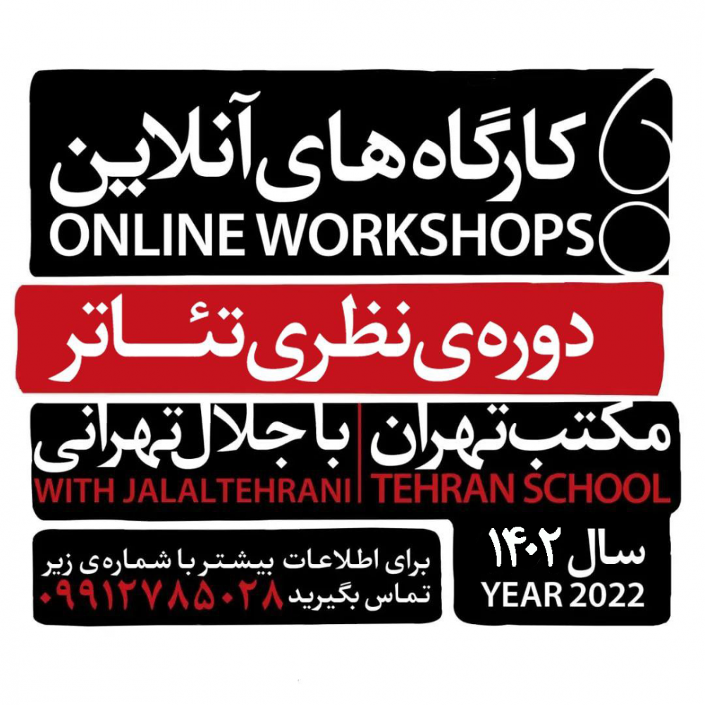 دوره نظری تئاتر\بهار ۱۴۰۲
