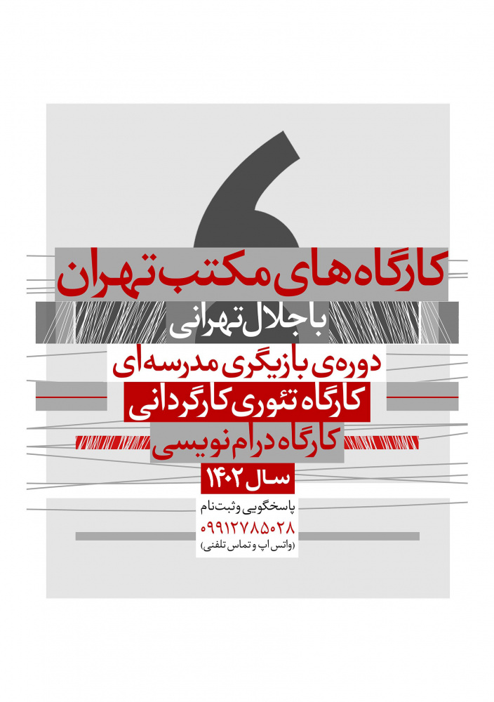 کارگاه‌های آموزشی مکتب‌تهران؛ جلال تهرانی / بهار ۱۴۰۲